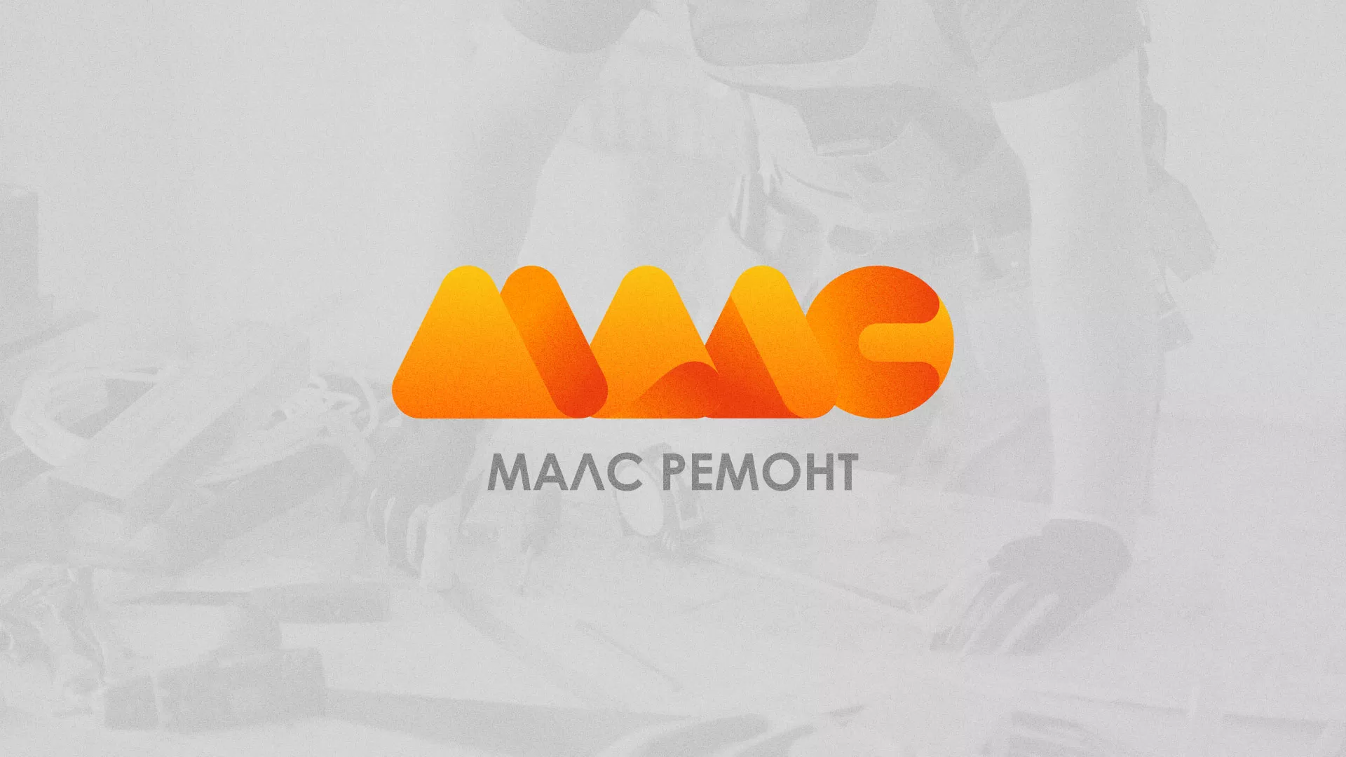 Создание логотипа для компании «МАЛС РЕМОНТ» в Щербинке